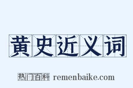 黄史近义词是什么意思的图片